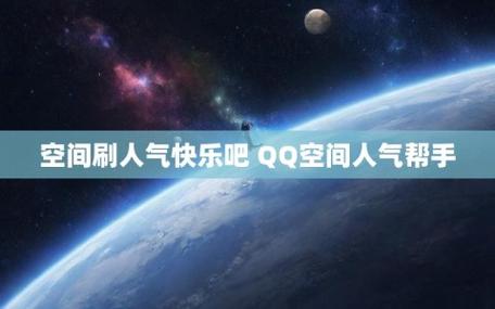 空间访客刷人气软件,真的有用吗?