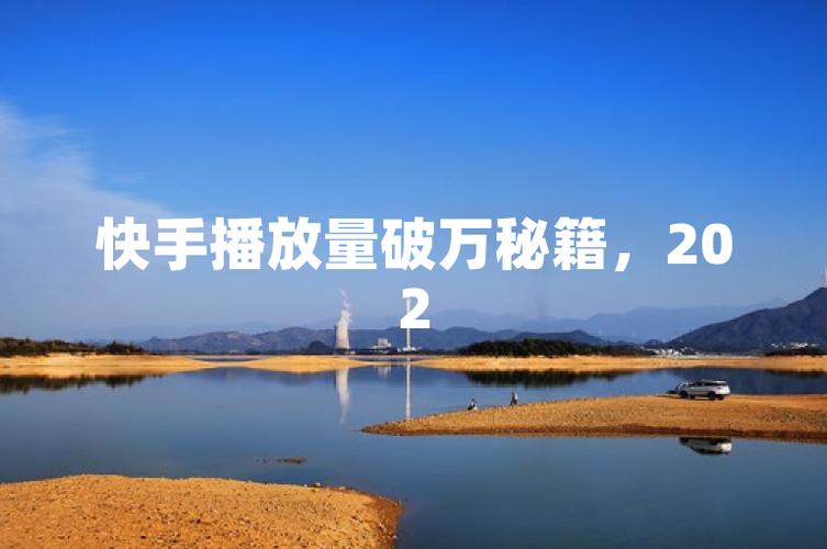 快手播放量提升秘籍，5个免费方法90%人不知道
