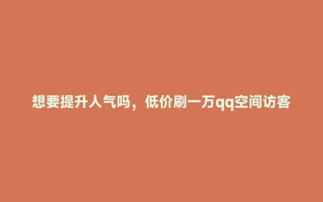 网上那些刷QQ空间访客量的软件,真的靠谱吗?