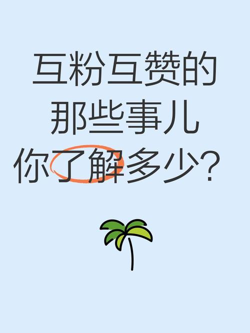 免费互赞软件靠谱吗?聊聊QQ互赞那些事儿