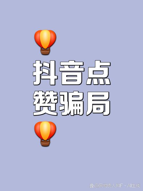 这些免费点赞网站真的靠谱吗?低价背后的真相