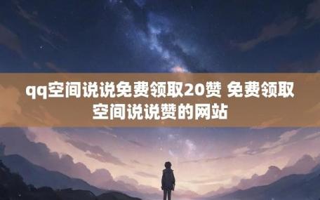 聊聊那些能帮你空间说说涨赞的小网站