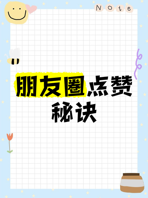 朋友圈点赞互助群，免费互赞20条说说的小秘密