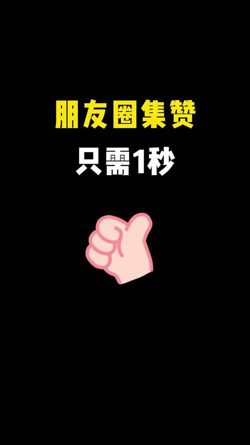 朋友圈点赞太冷清?这招让你轻松领20个赞