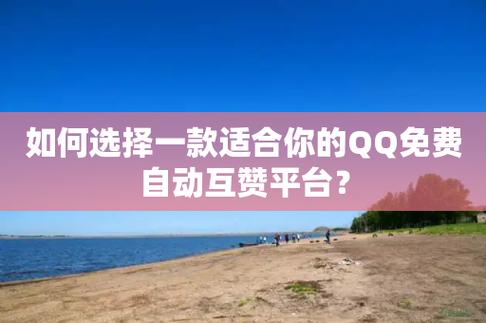 QQ免费自动互赞平台，真的靠谱吗？