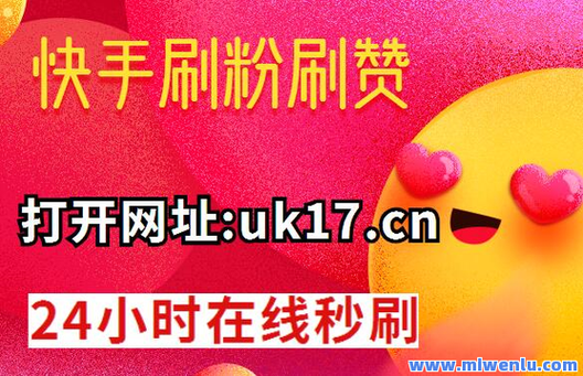 1分钱买千个名片赞？揭秘低价刷赞背后的真相