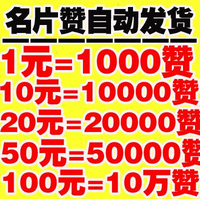 低价自助名片赞下单_九九社区自助下单平台