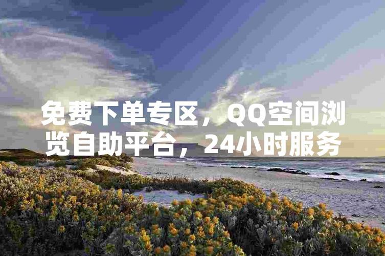 物流app自助下单平台_不赞你qq说说的人