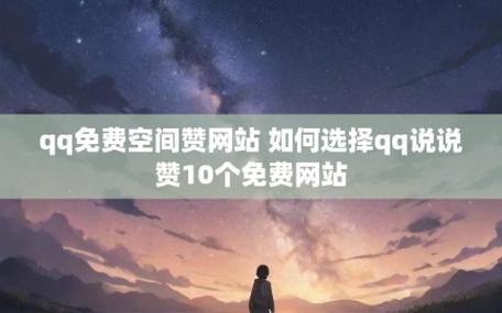 qq说说设置看点赞_qq空间说说赞平台
