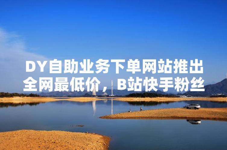 快手自助粉丝下单平台_小自助下单平台 业务