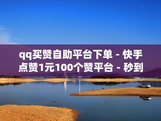 自助点赞评论下单平台_刷会员网站链接