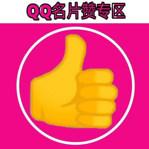 QQ空间免费点赞说说_qq刷会员广告图片