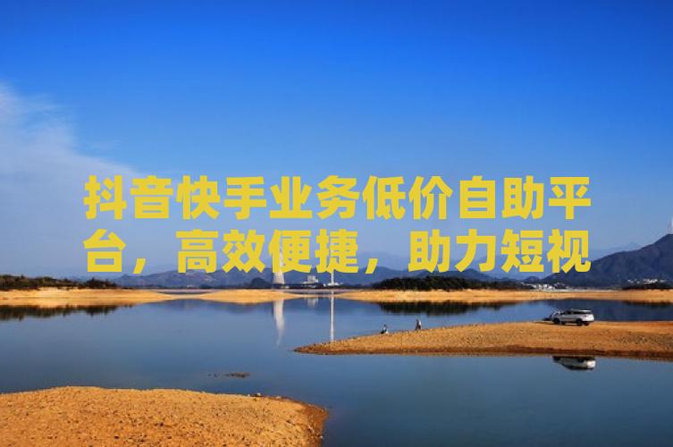 77社区自助下单平台_快手抖音下单自助平台