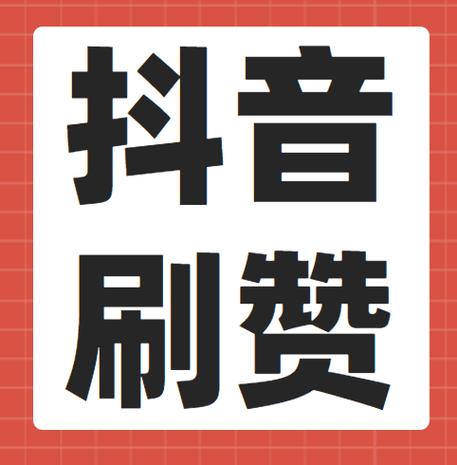抖音下单自助平台播放量_qq说说赞好少