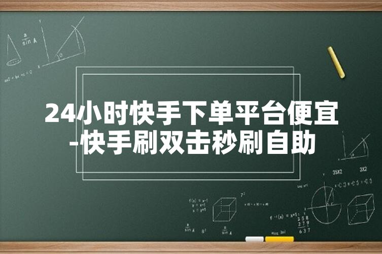 抖音快手低价自助下单平台免费_超低价qq业务自助下单平台快手
