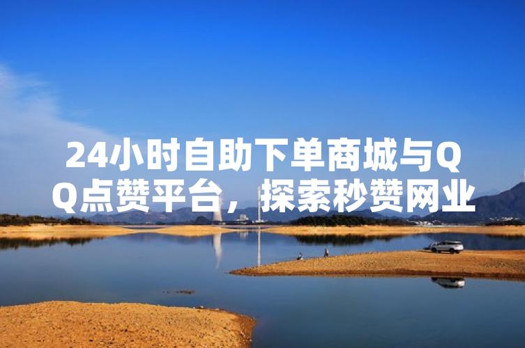 活粉丝购买自助下单平台_发qq空间说说秒赞
