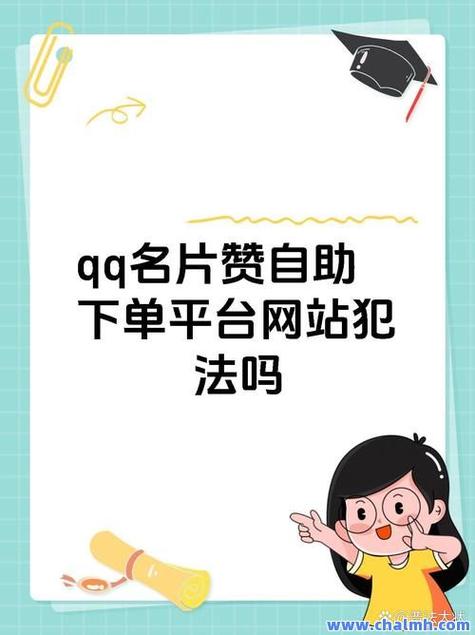 qq刷会员下单平台_QQ点赞自助平台下单可靠吗
