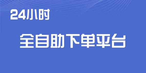 全网最快自助下单平台_免费刷会员永久免费
