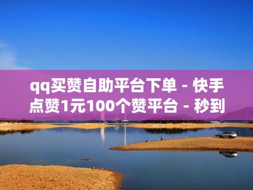 小红书粉丝点赞收藏评论_快手卖赞下单自助平台