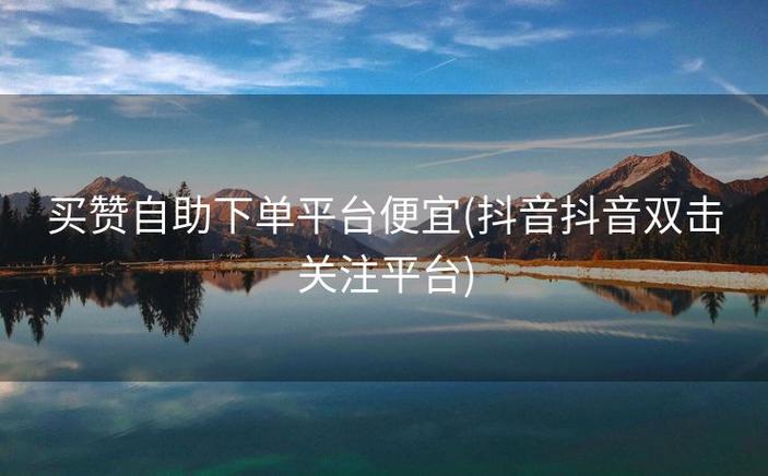 qq说说赞自助app_零元免费刷自助下单平台